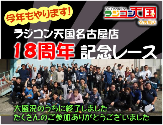 18周年記念レース