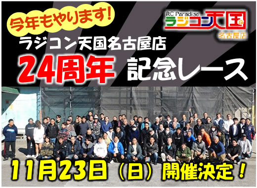 24周年記念レース