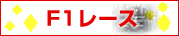 F1���[�X�ē�