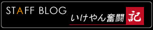 STAFFブログ